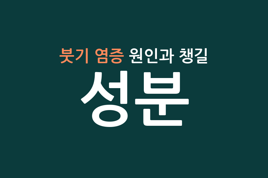 붓기 염증 원인과 챙길 성분