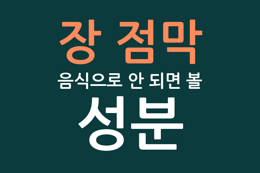 장 점막, 음식으로 안 되면 볼 성분