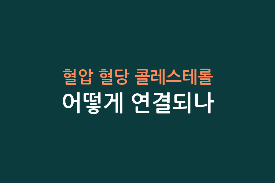 혈압 혈당 콜레스테롤, 어떻게 연결되나
