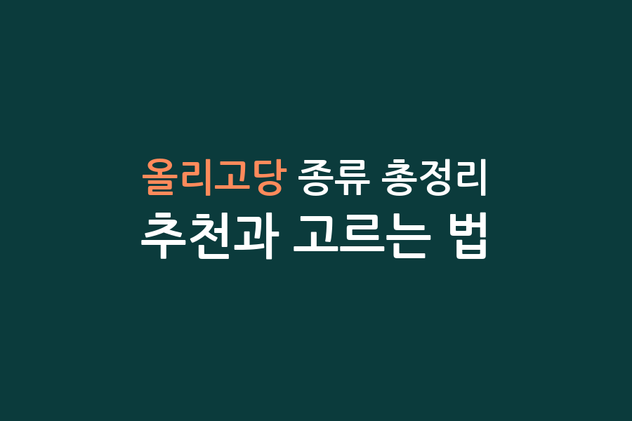 올리고당 종류 총정리, 추천과 고르는 법
