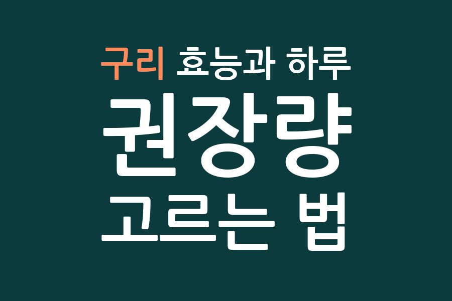 구리 효능과 하루 권장량, 고르는 법