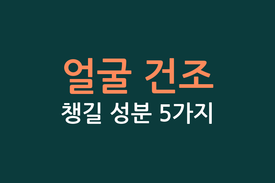 얼굴 건조, 챙길 성분 5가지