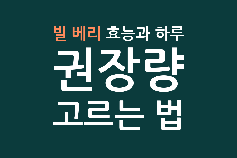 빌 베리 효능과 하루 권장량, 고르는 법