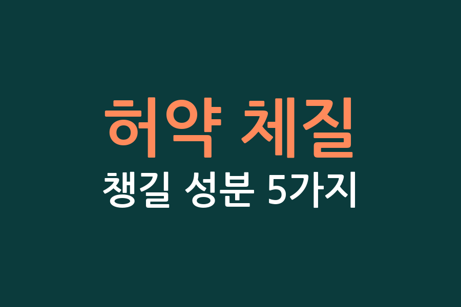 허약 체질, 챙길 성분 5가지