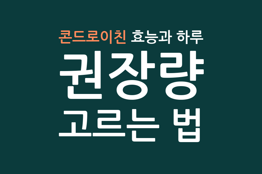콘드로이친 효능과 하루 권장량, 고르는 법