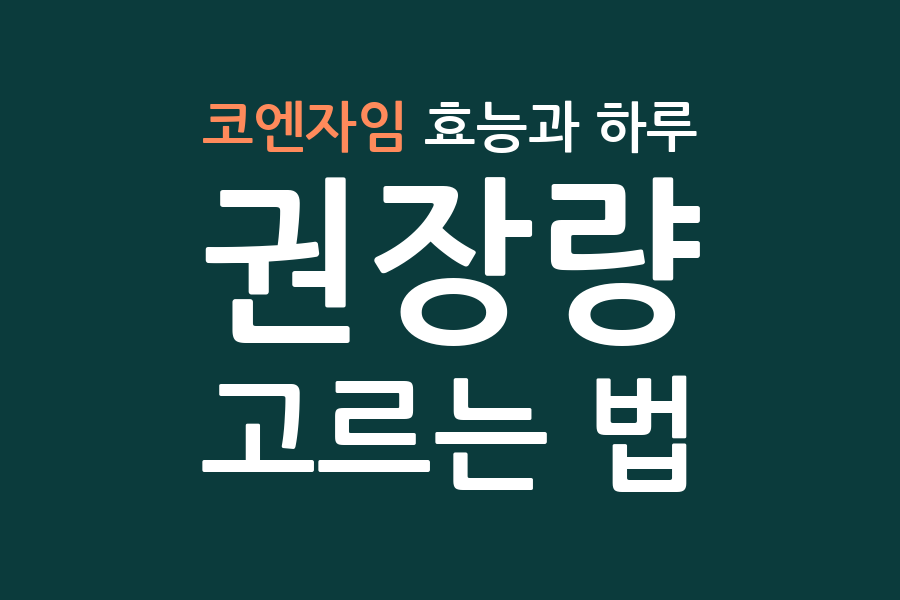 코엔자임 효능과 하루 권장량, 고르는 법