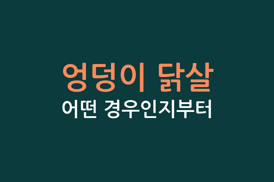 엉덩이 닭살, 어떤 경우인지부터
