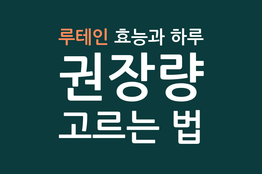 루테인 효능과 하루 권장량, 고르는 법