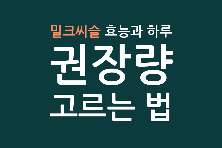 밀크씨슬 효능과 하루 권장량, 고르는 법
