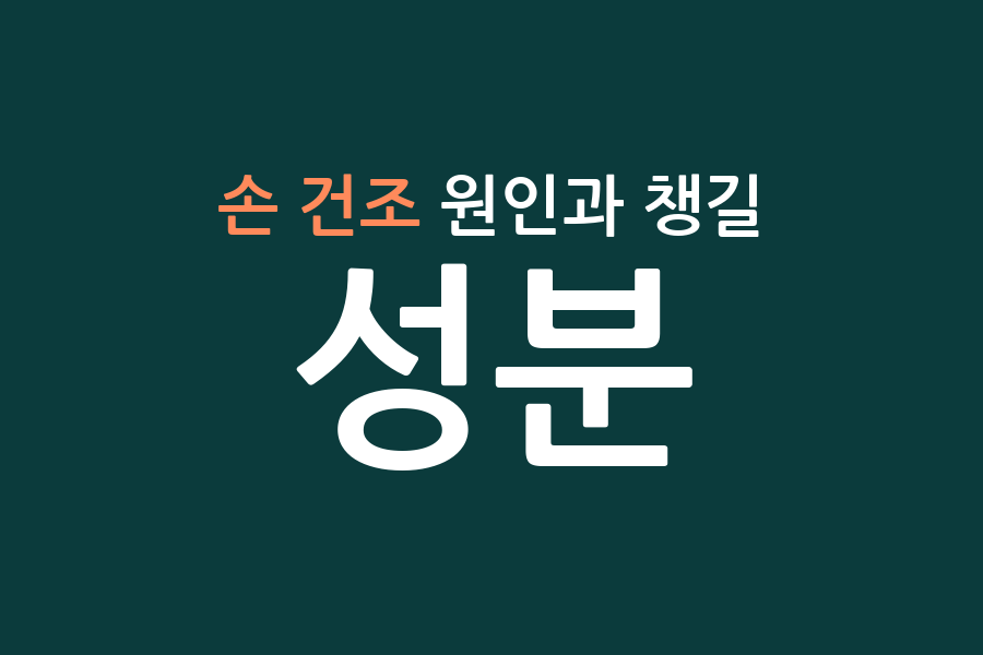 손 건조 원인과 챙길 성분