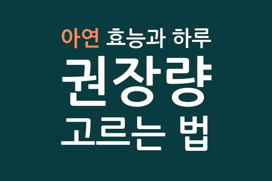 아연 효능과 하루 권장량, 고르는 법