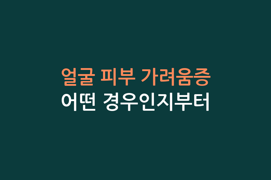 얼굴 피부 가려움증, 어떤 경우인지부터
