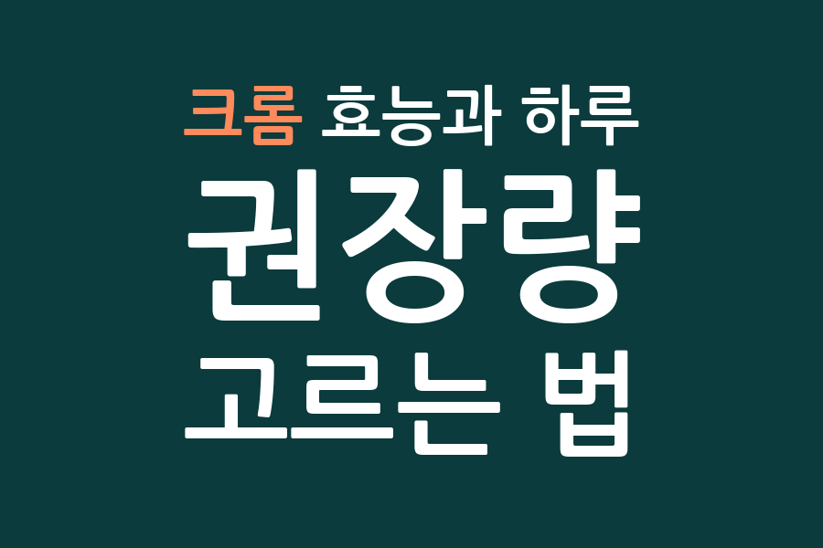 크롬 효능과 하루 권장량, 고르는 법