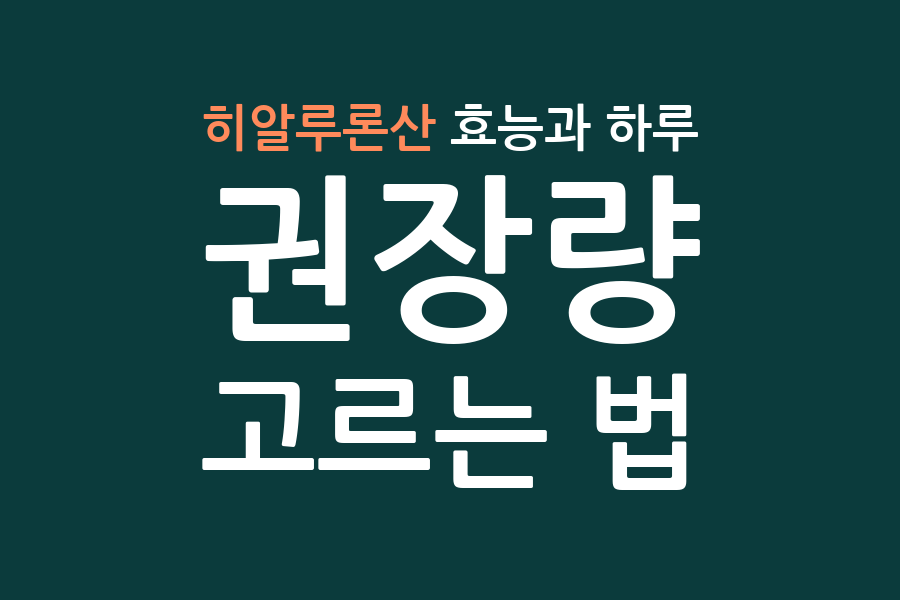 히알루론산 효능과 하루 권장량, 고르는 법
