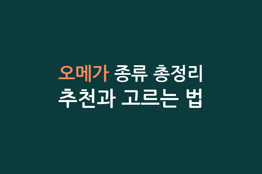 오메가 종류 총정리, 추천과 고르는 법