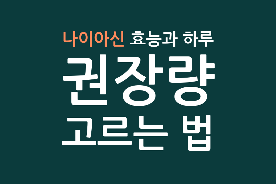 나이아신 효능과 하루 권장량, 고르는 법