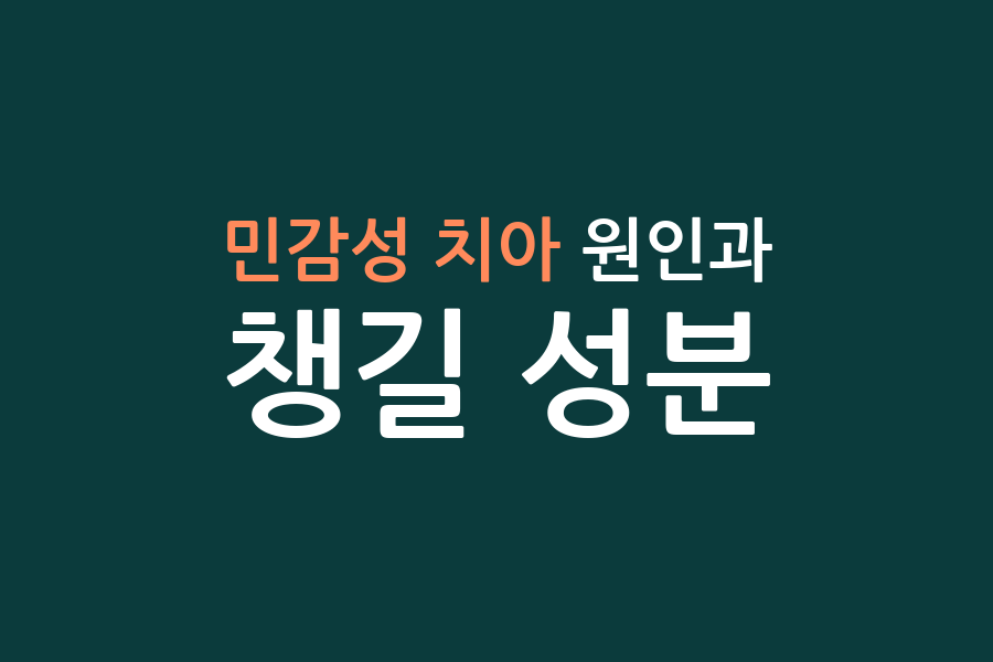 민감성 치아 원인과 챙길 성분