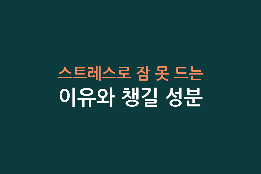 스트레스로 잠 못 드는 이유와 챙길 성분