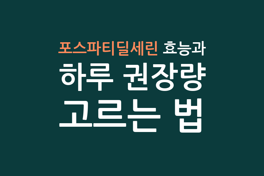 포스파티딜세린 효능과 하루 권장량, 고르는 법