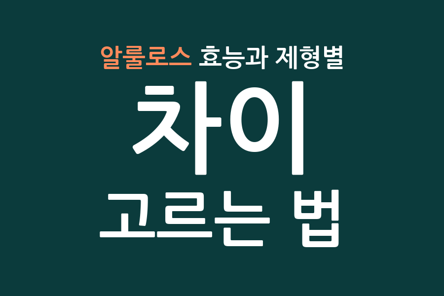 알룰로스 효능과 제형별 차이, 고르는 법