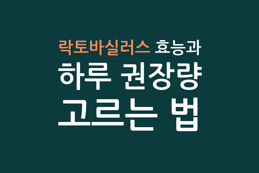 락토바실러스 효능과 하루 권장량, 고르는 법