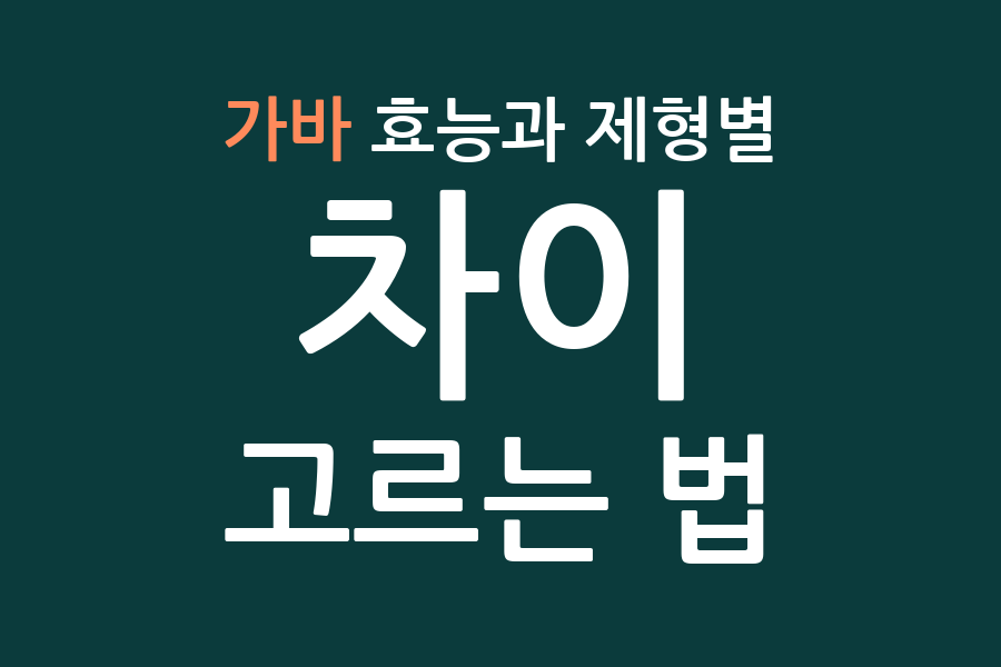 가바 효능과 제형별 차이, 고르는 법