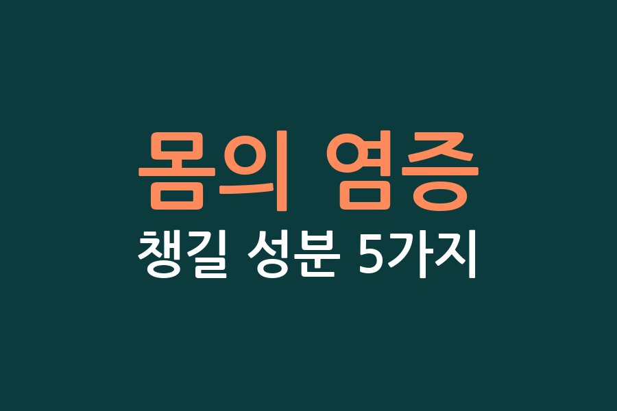 몸의 염증, 챙길 성분 5가지