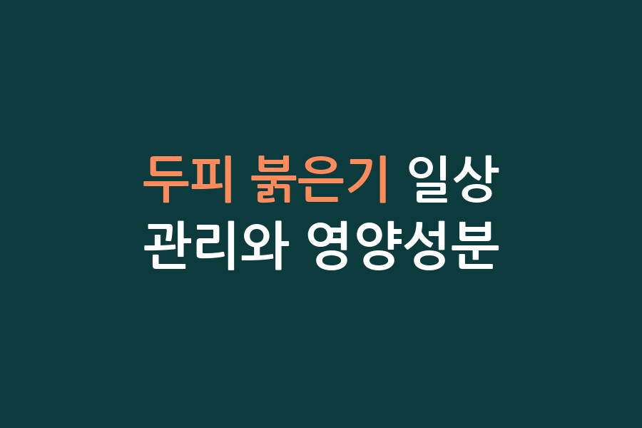 두피 붉은기 일상 관리와 영양성분