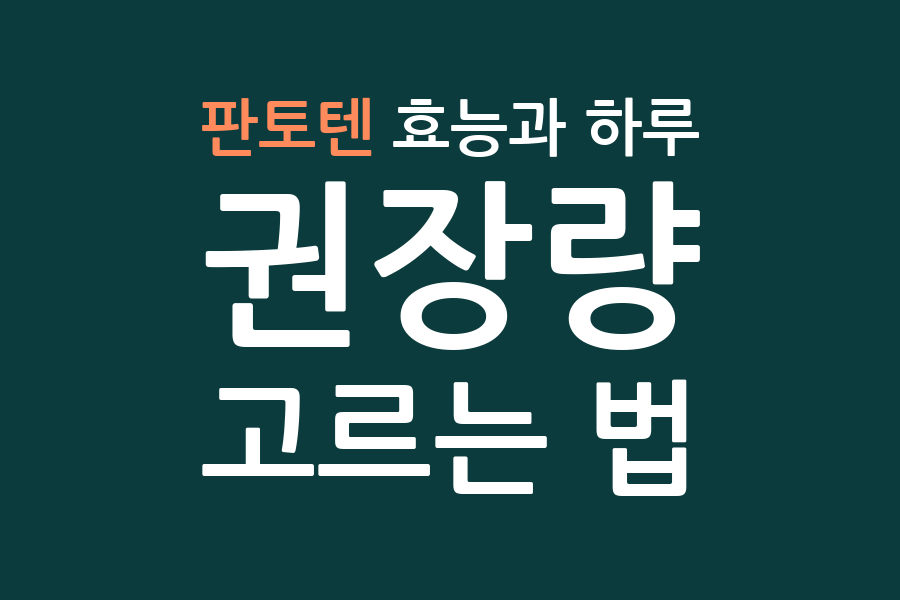 판토텐 효능과 하루 권장량, 고르는 법