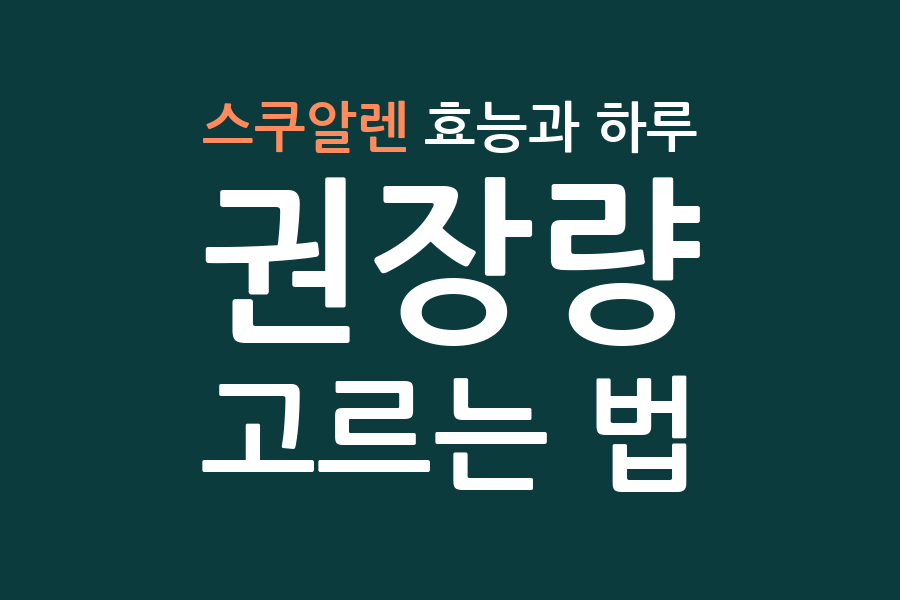 스쿠알렌 효능과 하루 권장량, 고르는 법
