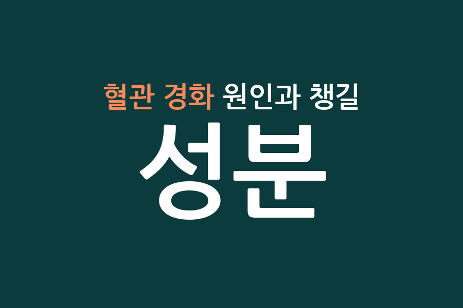 혈관 경화 원인과 챙길 성분