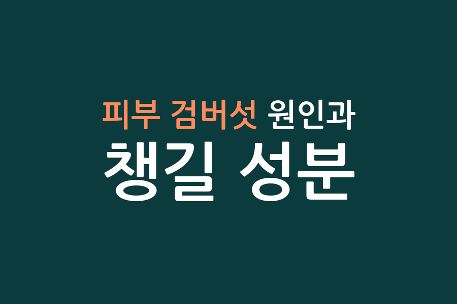 피부 검버섯 원인과 챙길 성분