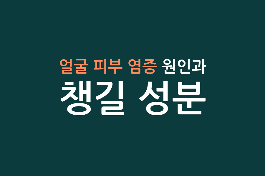 얼굴 피부 염증 원인과 챙길 성분