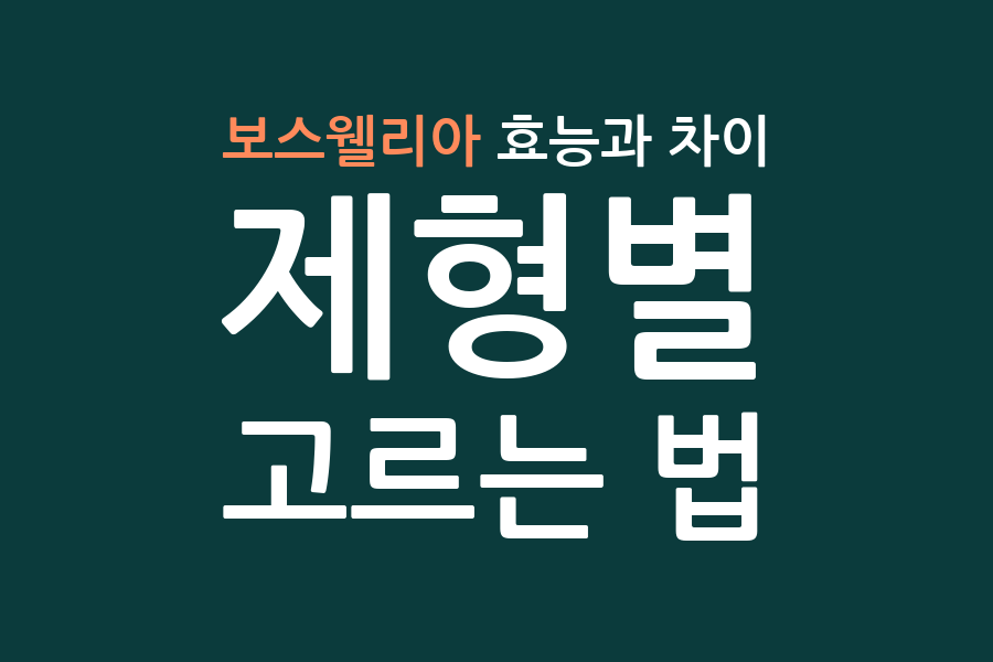 보스웰리아 효능과 제형별 차이, 고르는 법