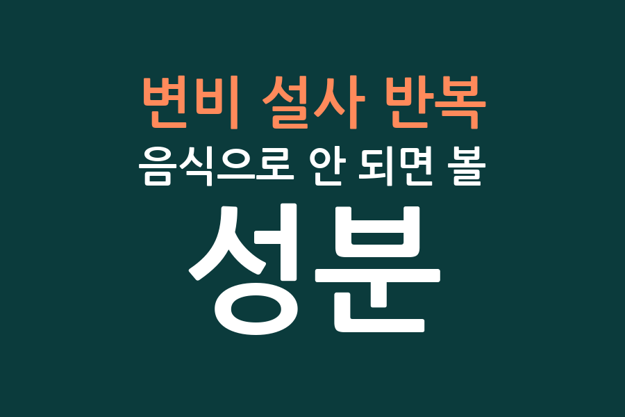 변비 설사 반복, 음식으로 안 되면 볼 성분