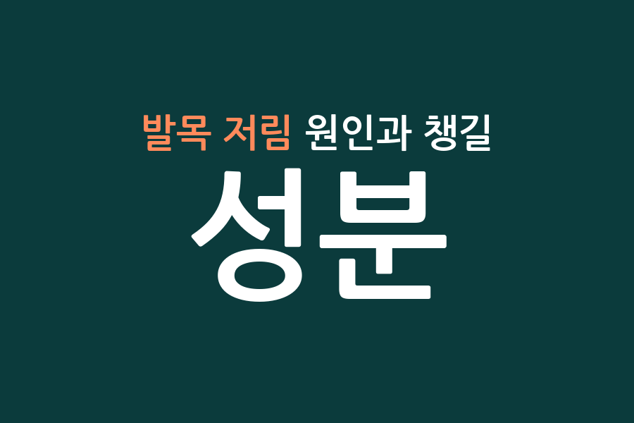 발목 저림 원인과 챙길 성분