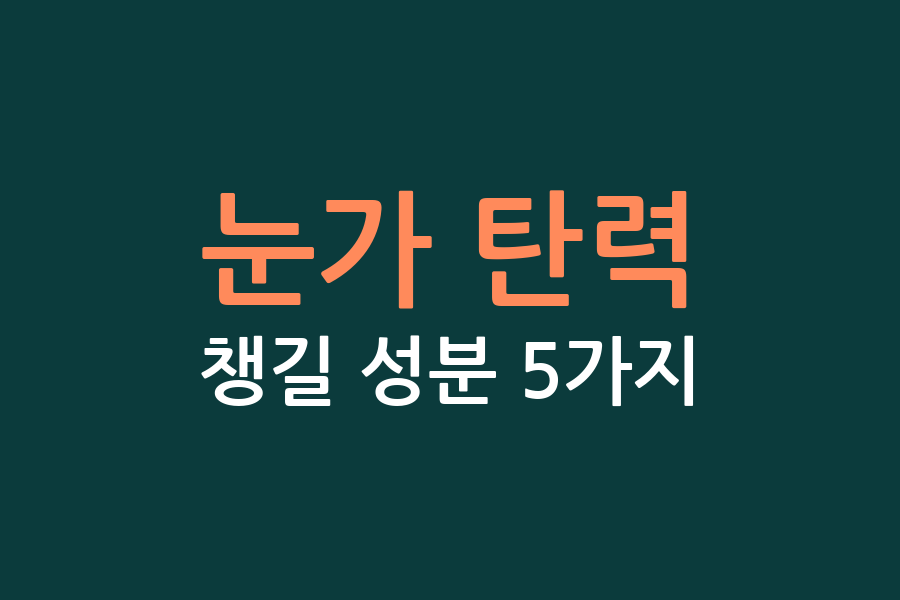 눈가 탄력, 챙길 성분 5가지