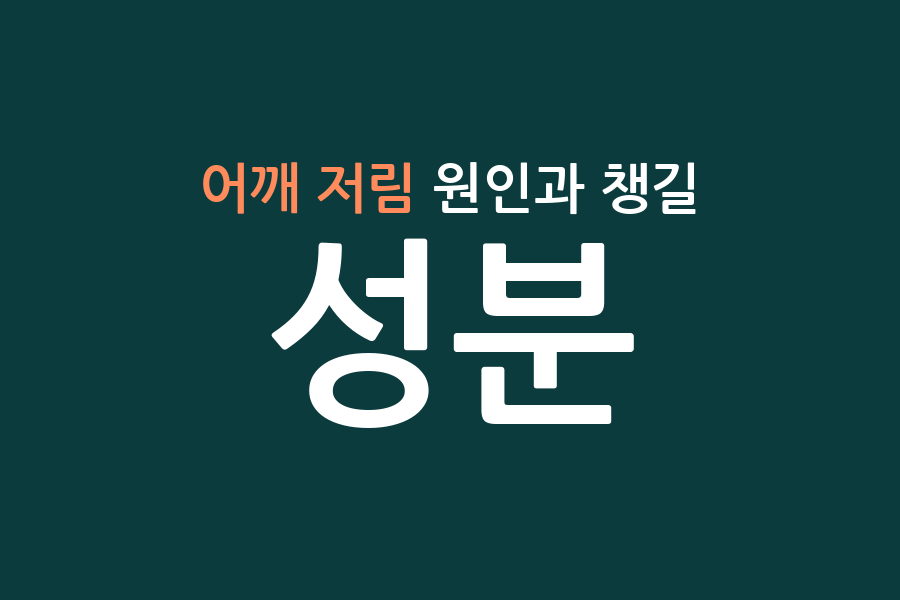어깨 저림 원인과 챙길 성분