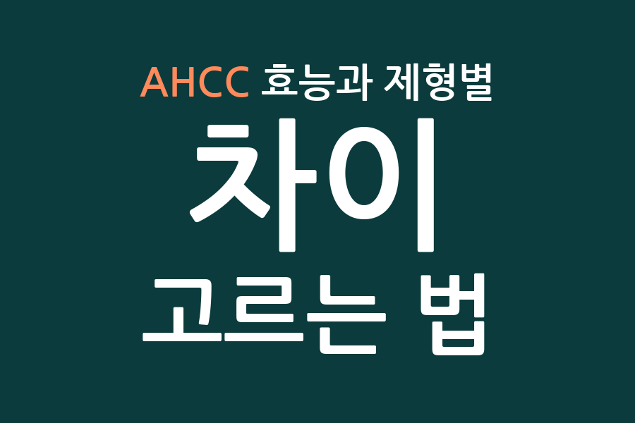 AHCC 효능과 제형별 차이, 고르는 법