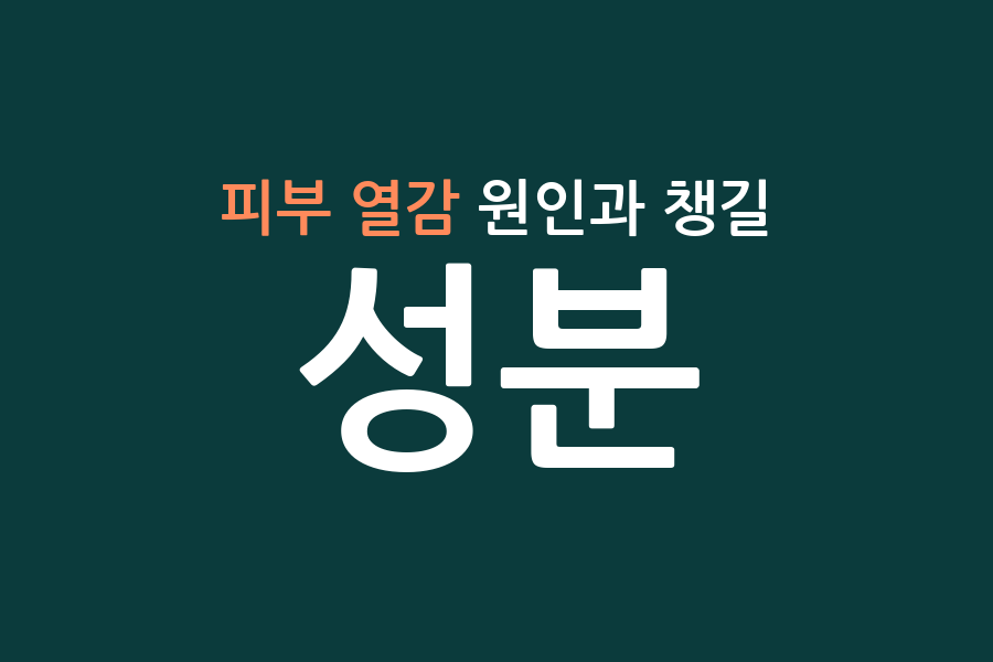 피부 열감 원인과 챙길 성분