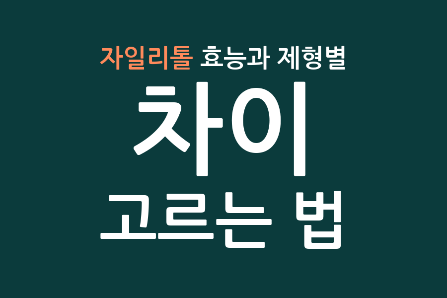 자일리톨 효능과 제형별 차이, 고르는 법