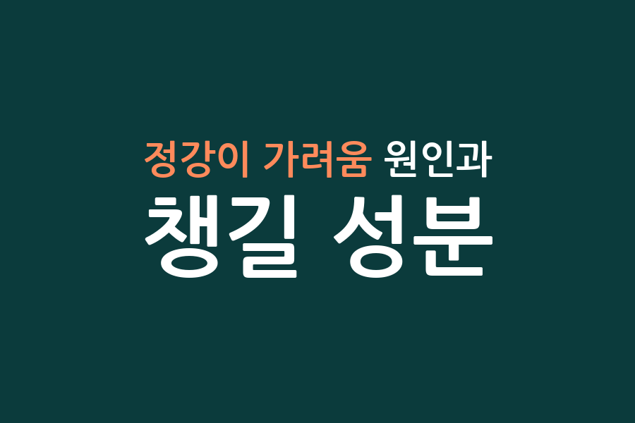 정강이 가려움 원인과 챙길 성분