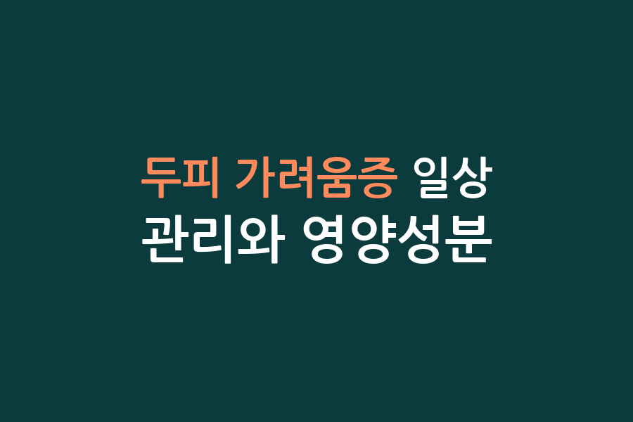 두피 가려움증 일상 관리와 영양성분