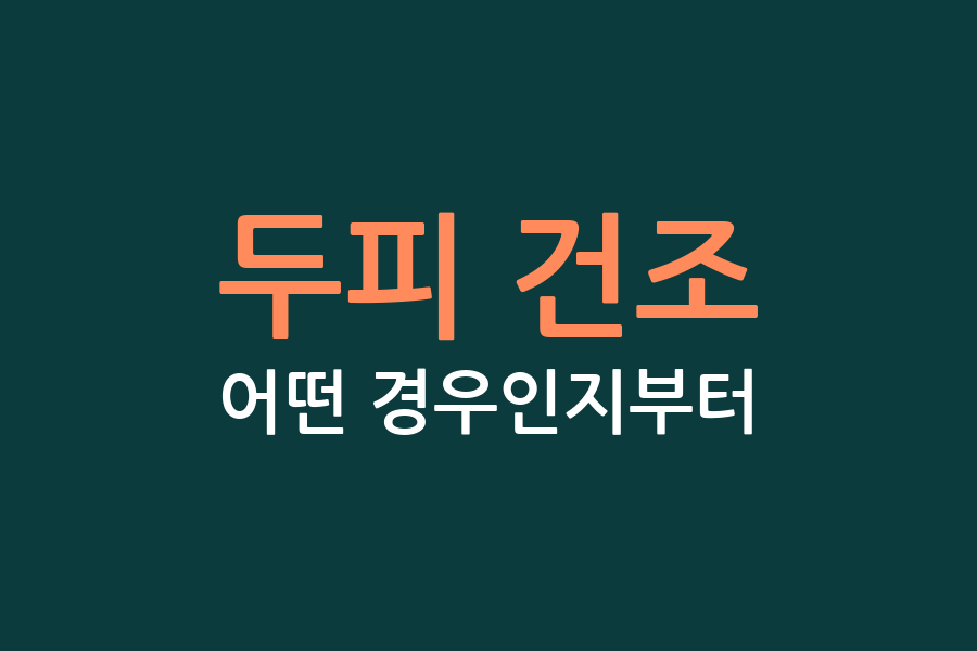 두피 건조, 어떤 경우인지부터